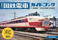 ＃広田 尚敬 写真 ＃最後の国鉄電車ガイドブック ﾋﾛﾀﾅｵﾀｶ :9784416617311