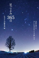 #星空さんぽ集部 #星ごよみ３６５日