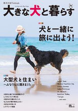 画像をギャラリービューアに読み込む, ＃大きな犬と暮らす :9784416617342
