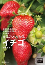 画像をギャラリービューアに読み込む, ＃西澤　隆　著 ＃まるごとわかるイチゴ ﾆｼｻﾞﾜﾀｶｼ :9784416617359
