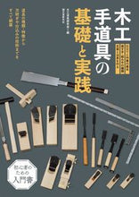 画像をギャラリービューアに読み込む, ＃大工道具研究会　編 ＃木工手道具の基礎と実践 ﾀﾞｲｸﾄﾞｳｸﾞｹﾝｷﾕｳｶｲ :9784416617427
