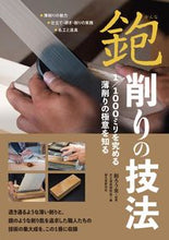 画像をギャラリービューアに読み込む, ＃削ろう会　監修 ＃鉋　削りの技法 ｹｽﾞﾛｳｶｲ :9784416617533

