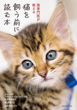 画像をギャラリービューアに読み込む, ＃山本 宗伸 ＃猫専門医が教える　猫を飼う前に読む本 ﾔﾏﾓﾄｿｳｼﾝ :9784416617540
