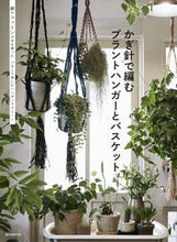 画像をギャラリービューアに読み込む, ＃かぎ針で編むプラントハンガーとバスケット :9784416617564

