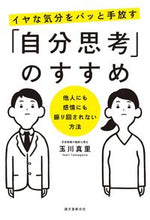 画像をギャラリービューアに読み込む, ＃玉川　真里　著 ＃イヤな気分をパッと手放す「自分思考」のす ﾀﾏｶﾞﾜﾏﾘ :9784416617649
