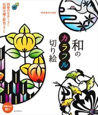 ＃ゆまあひmaki ＃和のカラフル切り絵 ﾕﾏｱﾋﾏｷMAKI :9784416617656