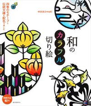画像をギャラリービューアに読み込む, ＃ゆまあひmaki ＃和のカラフル切り絵 ﾕﾏｱﾋﾏｷMAKI :9784416617656
