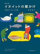 ＃岩崎　昌子　著 ＃愛蔵版　イヌイットの壁かけ　氷原のくらし ｲﾜｻｷﾏｻｺ :9784416617687