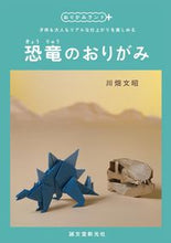 画像をギャラリービューアに読み込む, ＃川畑　文昭　著 ＃恐竜のおりがみ ｶﾜﾊﾀﾌﾐｱｷ :9784416617694
