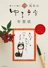 画像をギャラリービューアに読み込む, ＃宇田川 一美 ＃筆ペンで書く　戌年のゆる文字年賀状 ｳﾀﾞｶﾞﾜｶｽﾞﾐ :9784416617847
