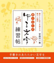 画像をギャラリービューアに読み込む, #宇田川一美 #書き込み式ゆる文字練習帖 :9784416617854
