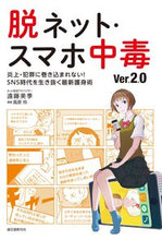 画像をギャラリービューアに読み込む, ＃遠藤　美季　著 ＃脱ネット・スマホ中毒　Ｖｅｒ．２．０ ｴﾝﾄﾞｳﾐｷ :9784416617878
