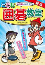 画像をギャラリービューアに読み込む, ＃誠文堂新光社 ＃こども囲碁教室　新版　ルールがわかる！す ｾｲﾌﾞﾝﾄﾞｳｼﾝｺｳｼﾔ | Seibundo Shinkosha :9784416617915
