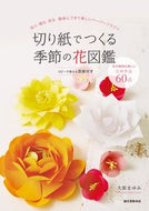 #大原まゆみ #切り紙でつくる季節の花図鑑