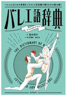#富永明子 #バレエ語辞典