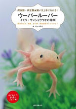 画像をギャラリービューアに読み込む, ＃佐々木 浩之 ＃ウーパールーパー・イモリ・サンショウウオ ｻｻｷﾋﾛﾕｷ :9784416618066
