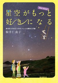 ＃駒井　仁南子　著 ＃星空がもっと好きになる　新版 ｺﾏｲﾆﾅｺ :9784416618073