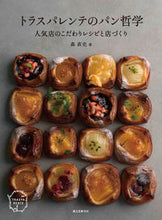 画像をギャラリービューアに読み込む, ＃森　直史　著 ＃トラスパレンテのパン哲学 ﾓﾘﾅｵﾌﾐ :9784416618189
