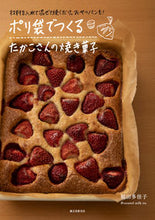 画像をギャラリービューアに読み込む, ＃稲田 多佳子 ＃ポリ袋でつくるたかこさんの焼き菓子 ｲﾅﾀﾞﾀｶｺ :9784416618202
