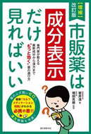 #岩井浩 #市販薬は成分表示だけ見ればいい増補改訂