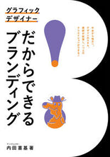 画像をギャラリービューアに読み込む, ＃内田　喜基　著 ＃グラフィックデザイナーだからできるブラン ｳﾁﾀﾞﾖｼｷ :9784416618226
