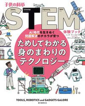 画像をギャラリービューアに読み込む, ＃N.アーノルド ＃ためしてわかる身のまわりのテクノロジー ｱ-ﾉﾙﾄﾞﾆﾂｸN :9784416618257
