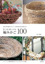 Load image into Gallery viewer, #ReikoSasaki #100WovenBasketsfromGrassesVinesandBranches

