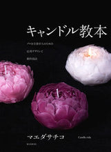 Load image into Gallery viewer, #SachikoMaeda #CandleTextbook
