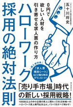 画像をギャラリービューアに読み込む, ＃五十川　将史　著 ＃ハローワーク採用の絶対法則　０円で欲しい ｲｶｶﾞﾜﾏｻｼ :9784416618387
