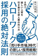 #五十川将史 #ハローワーク採用の絶対法則０円で欲しい