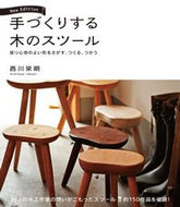 #西川栄明 #手づくりする木のスツール新版 :9784416618479