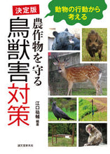 画像をギャラリービューアに読み込む, ＃江口　祐輔　編著 ＃決定版　農作物を守る　鳥獣害対策 ｴｸﾞﾁﾕｳｽｹ :9784416618509

