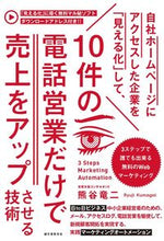 画像をギャラリービューアに読み込む, ＃熊谷　竜二　著 ＃１０件の電話営業だけで売上をアップさせる ｸﾏｶﾞｲﾘﾕｳｼﾞ :9784416618523
