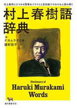 画像をギャラリービューアに読み込む, ＃ナカムラ　クニオ　著 ＃村上春樹語辞典 ﾅｶﾑﾗｸﾆｵ :9784416618530
