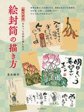 Load image into Gallery viewer, #SakikoYoshimizu #HowToDrawOnEnvelopes
