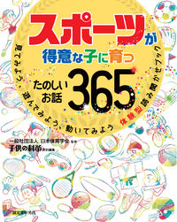 ＃日本体育学会　監修 ＃スポーツが得意な子に育つたのしいお話 ﾆﾎﾝﾀｲｲｸｶﾞﾂｶｲﾆﾂﾎﾟﾝ :9784416618707