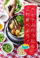 #トミザワユキ #ベトナムに行ったらこれ食べよう！