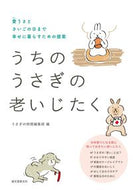 #うさぎの時間集部 #うちのうさぎの老いじたく :9784416618783