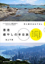 画像をギャラリービューアに読み込む, ＃池上　千恵　著 ＃空と緑のおもてなし　香港癒やしの半日旅 ｲｹｶﾞﾐﾁｴ :9784416618950

