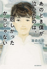 Load image into Gallery viewer, ＃瀧森 古都 ＃あのとき僕が泣いたのは、悲しかったからじ ﾀｷﾓﾘｺﾄ :9784416618981
