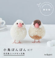 #誠文堂新光社 #小鳥ぽんぽんＫＩＴ