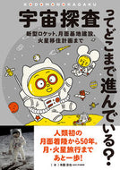 #寺薗淳也 #宇宙探査ってどこまで進んでいる？