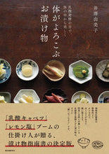 画像をギャラリービューアに読み込む, ＃井澤　由美子　著 ＃体がよろこぶお漬け物 ｲｻﾞﾜﾕﾐｺ :9784416619742
