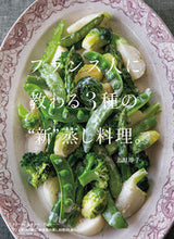画像をギャラリービューアに読み込む, ＃上田　淳子　著 ＃フランス人に教わる３種の“新”蒸し料理。 ｳｴﾀﾞｼﾞﾕﾝｺ :9784416619803
