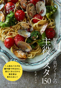 ＃エダジュン ＃野菜たっぷり具だくさんの主役パスタ１５０ : エダジユン : 150 main pasta dishes with plenty of vegetables and ingredients : Edajion : 9784416619834