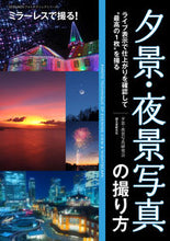 画像をギャラリービューアに読み込む, ＃夕景・夜景写真研究会 ＃夕景・夜景写真の撮り方 ﾕｳｹｲﾔｹｲｼﾔｼﾝ :9784416619964
