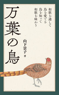 ＃山下　景子　著 ＃万葉の鳥 ﾔﾏｼﾀｹｲｺ :9784416619971