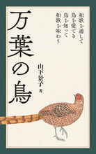 Load image into Gallery viewer, ＃山下　景子　著 ＃万葉の鳥 ﾔﾏｼﾀｹｲｺ :9784416619971
