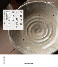 画像をギャラリービューアに読み込む, ＃陶工房編集部 ＃粉引の器　その発想と作り方 ﾄｳｺｳﾎﾞｳﾍﾝｼﾕｳﾌﾞﾄｳ :9784416620076
