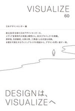 画像をギャラリービューアに読み込む, ＃日本デザインセンター ＃ＶＩＳＵＡＬＩＺＥ６０ ﾆﾎﾝﾃﾞｻﾞｲﾝｾﾝﾀ- :9784416620274
